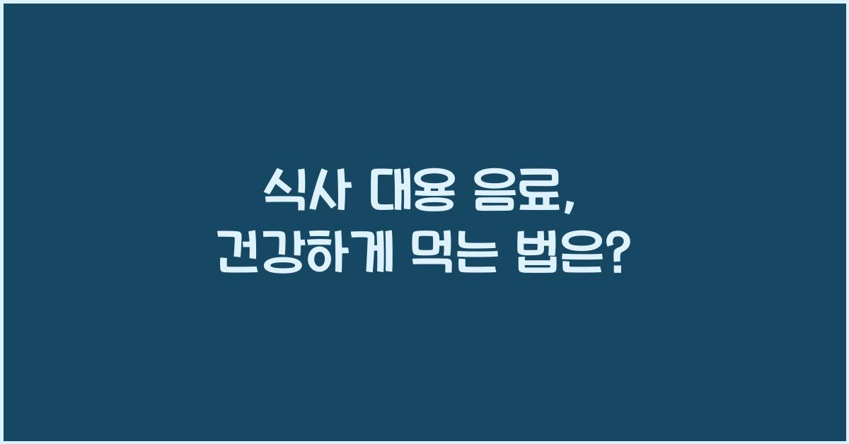 식사 대용 음료