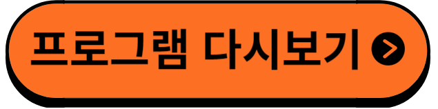 프로그램다시보기