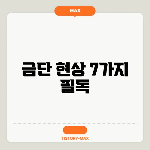 금단 현상 7가지 필독