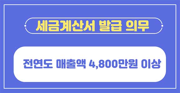 세금계산서-발행-의무