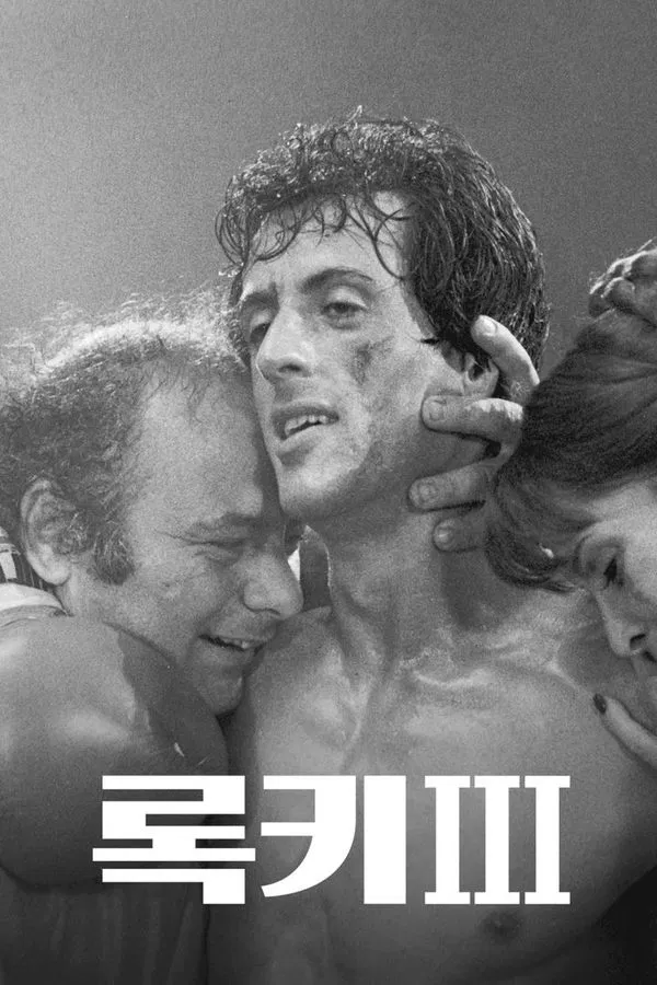스포츠 영화 록키3 관련 포스터