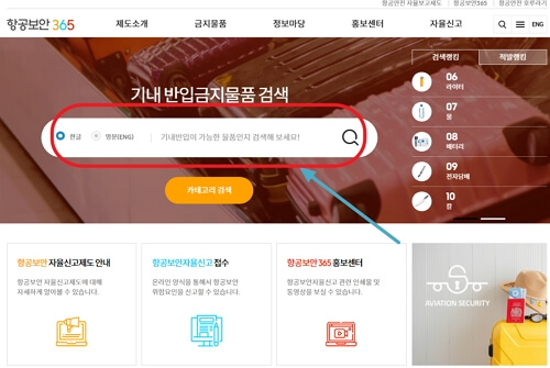 인천공항 기내 반입금지 물품 확인하는 방법