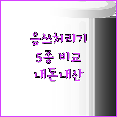 내돈내산 음식물처리기 추천 5종 비교..