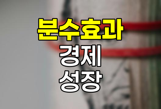 분수효과, 경제 성장의 새로운 패러다임
