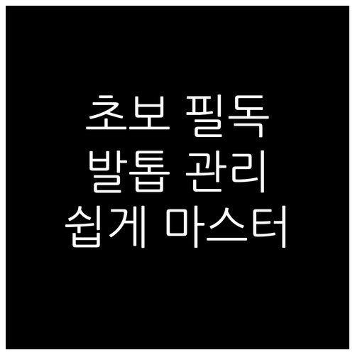 초보자를 위한 발톱 파일 사용법 완벽