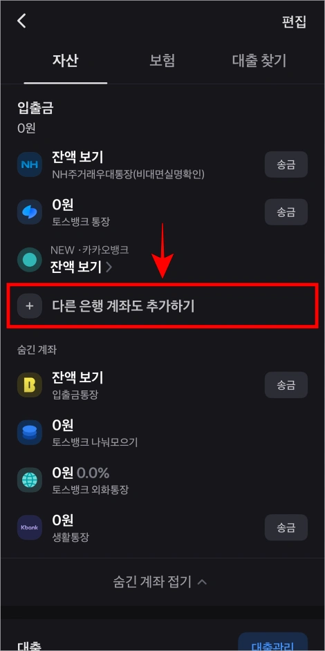 자산 화면의 '다른 은행 계좌도 추가하기'를 선택