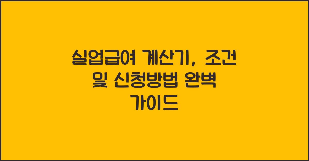 실업급여 계산기