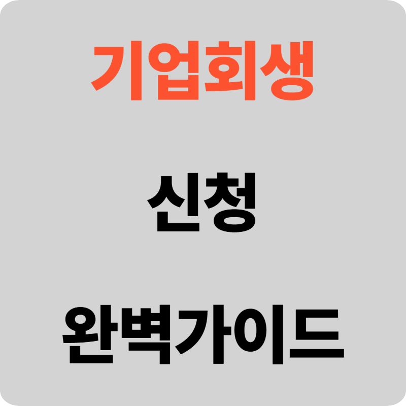기업회생 신청: 위기 속 희망을 찾는 법! 완벽 가이드