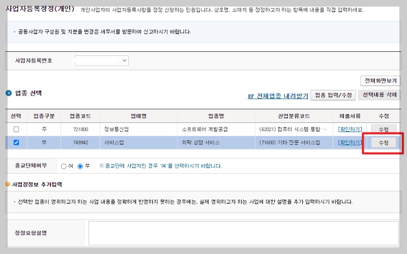 사업자등록 정정 업종코드 수정 신청 방법 및 홈택스 변경 절차 완벽 정리