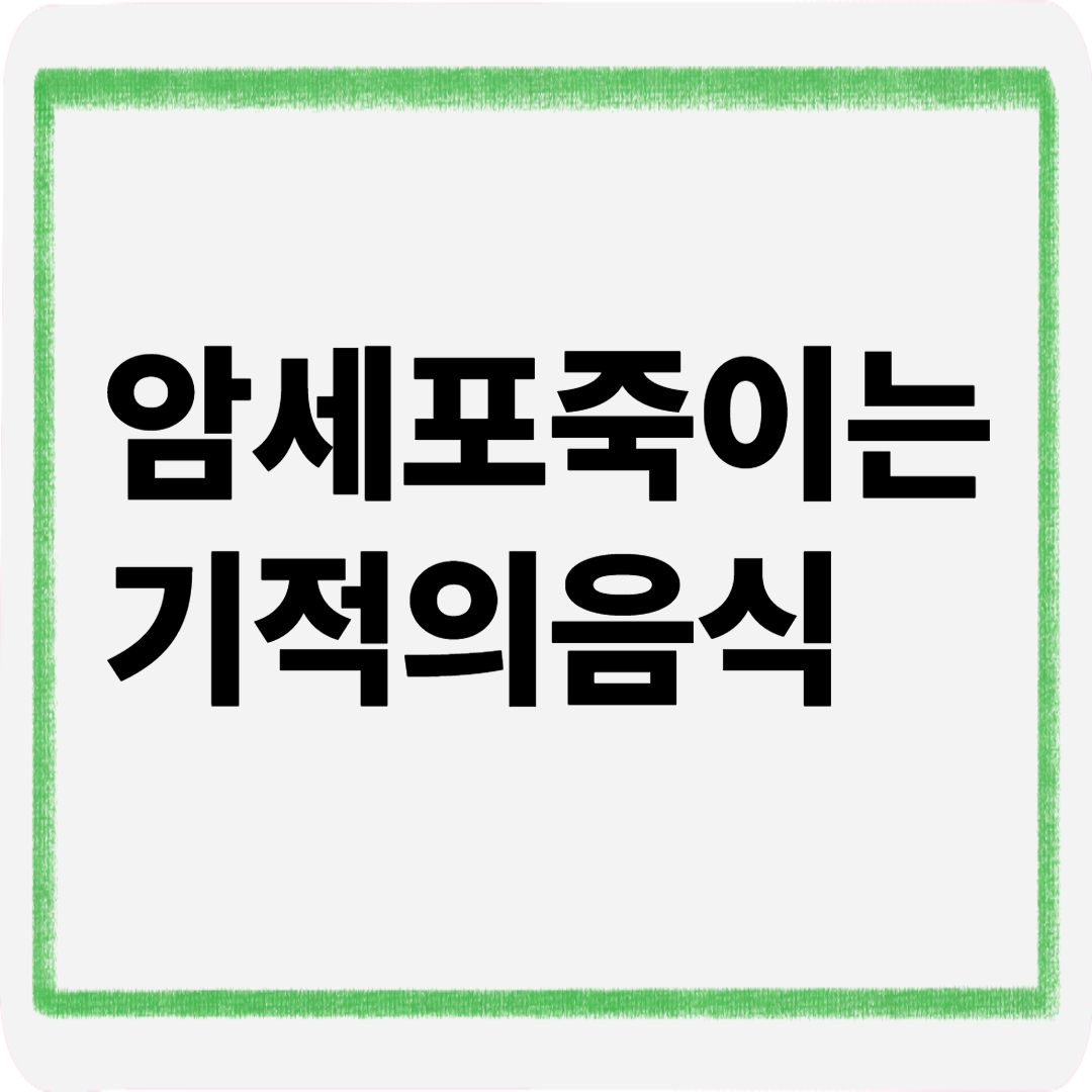 암세포죽이는 기적의음식
