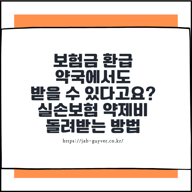 약국 약제비 실손보험 청구와 환급 방법을 설명하는 이미지