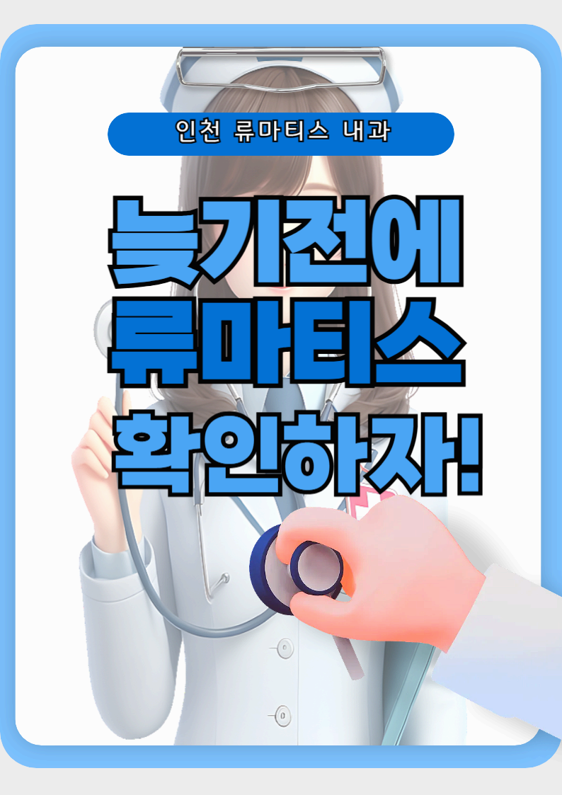 인천 류마티스 내과 추천 병원 &amp; 진료팁