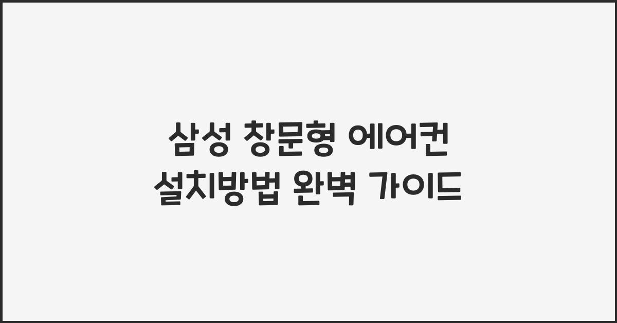 삼성 창문형 에어컨 설치방법