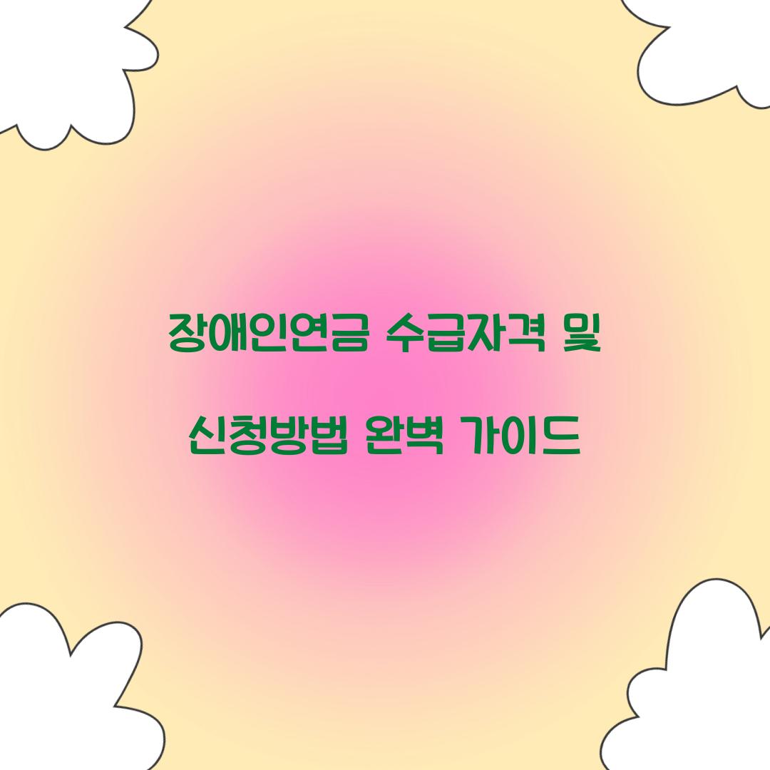 장애인연금 수급자격