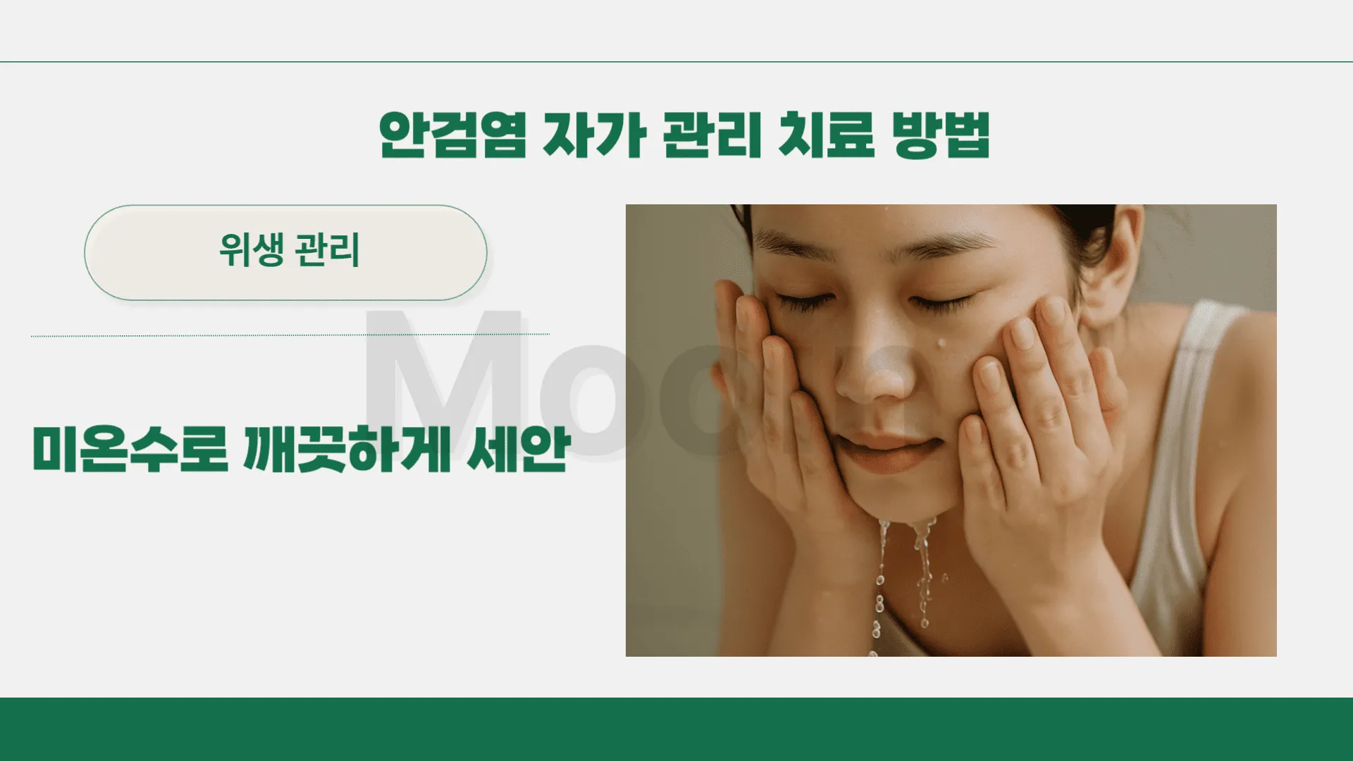 안검염 자가 관리 치료