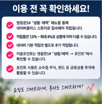 키움증권 네이버플러스 스토어 적립 전 확인할 점