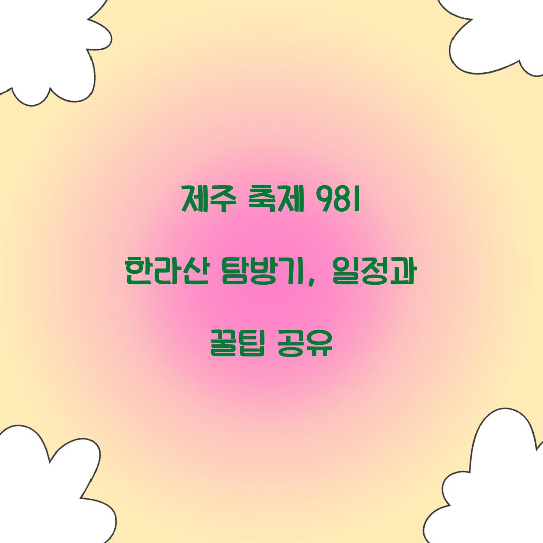 제주 축제 981 한라산