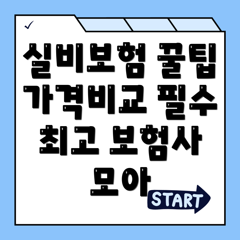 실비보험