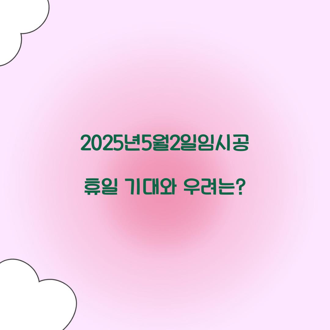 2025년5월2일임시공휴일