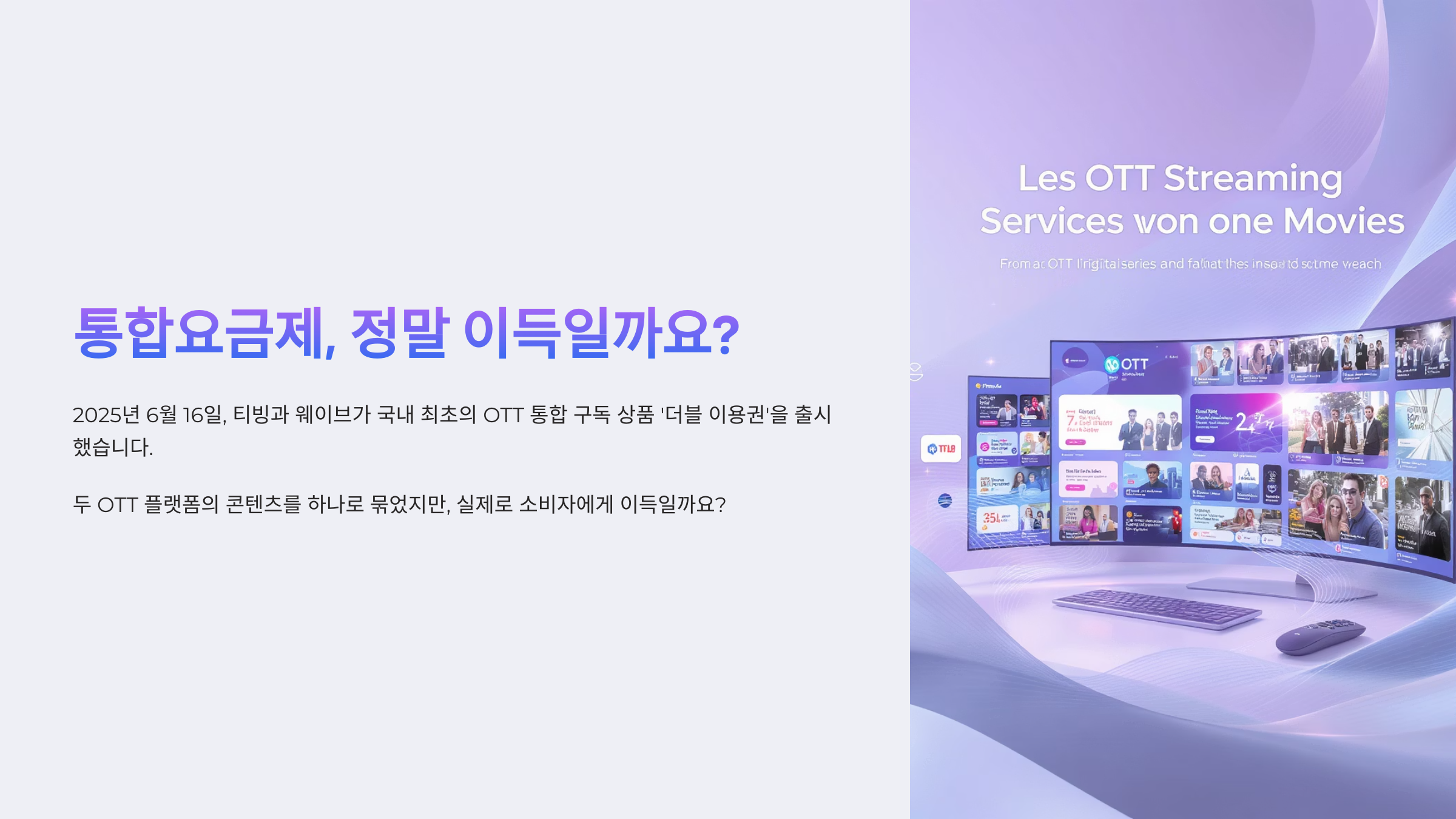 티빙-웨이브 통합요금제 출시 장단점