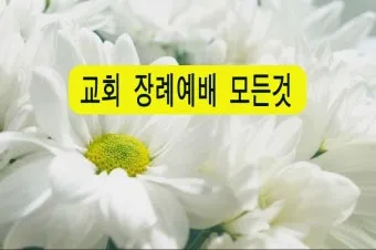 입관예배 대표기도문 모음 Best 3 안내_23