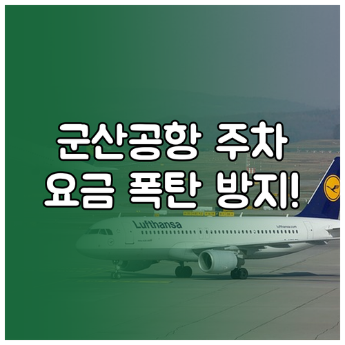 군산공항 주차장 위치 및 요금 체계 ..