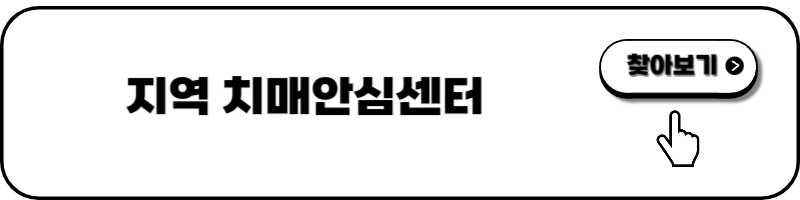 치매검사 비용 지원 신청방법