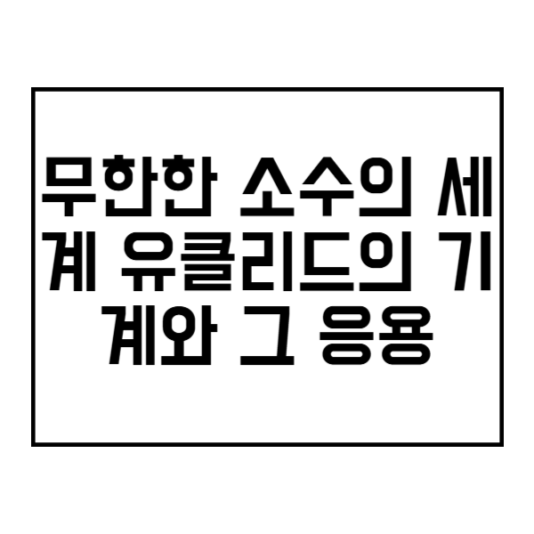 무한한 소수의 세계 유클리드의 기계와 그 응용 제목