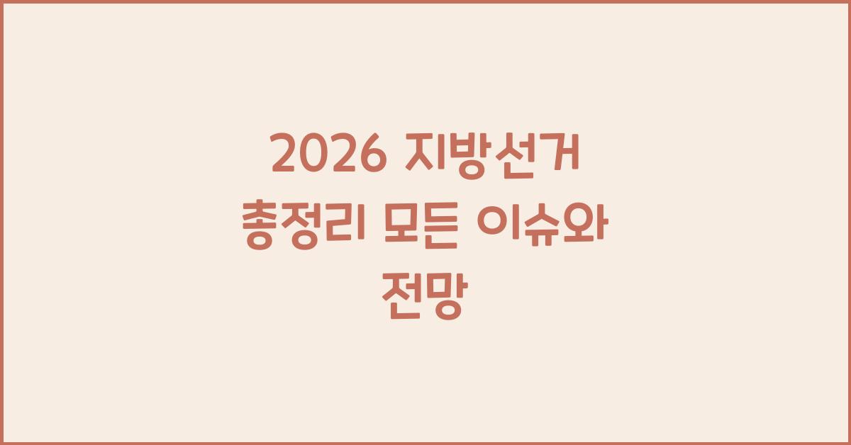 2026 지방선거 총정리