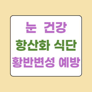 눈건강-항산화-식단 -황반변성-예방-썸네일