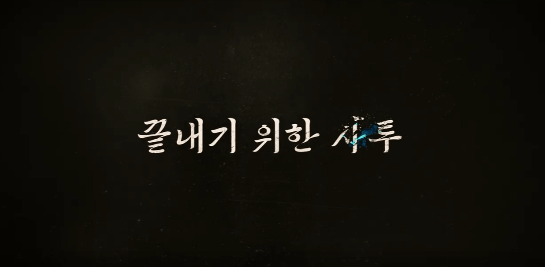 경성크리처 시즌2