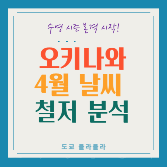 오키나와 4월 날씨 - 수영 시즌 시작 추천 옷차림