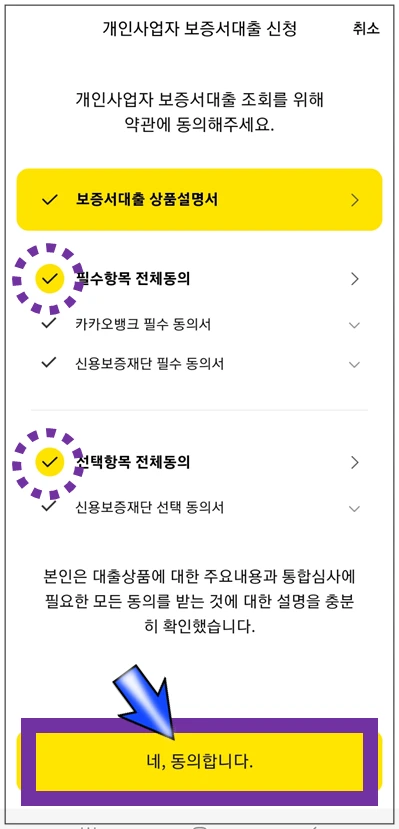 천안시-온택트-특례보증-대출-4단계-동의항목-확인