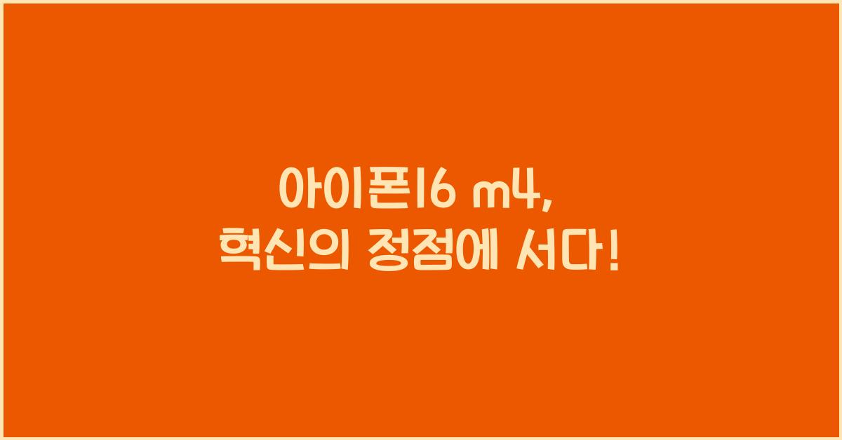 아이폰16 m4