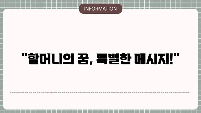 조상의 꿈을 통해 개인적 경험을 되돌아보자