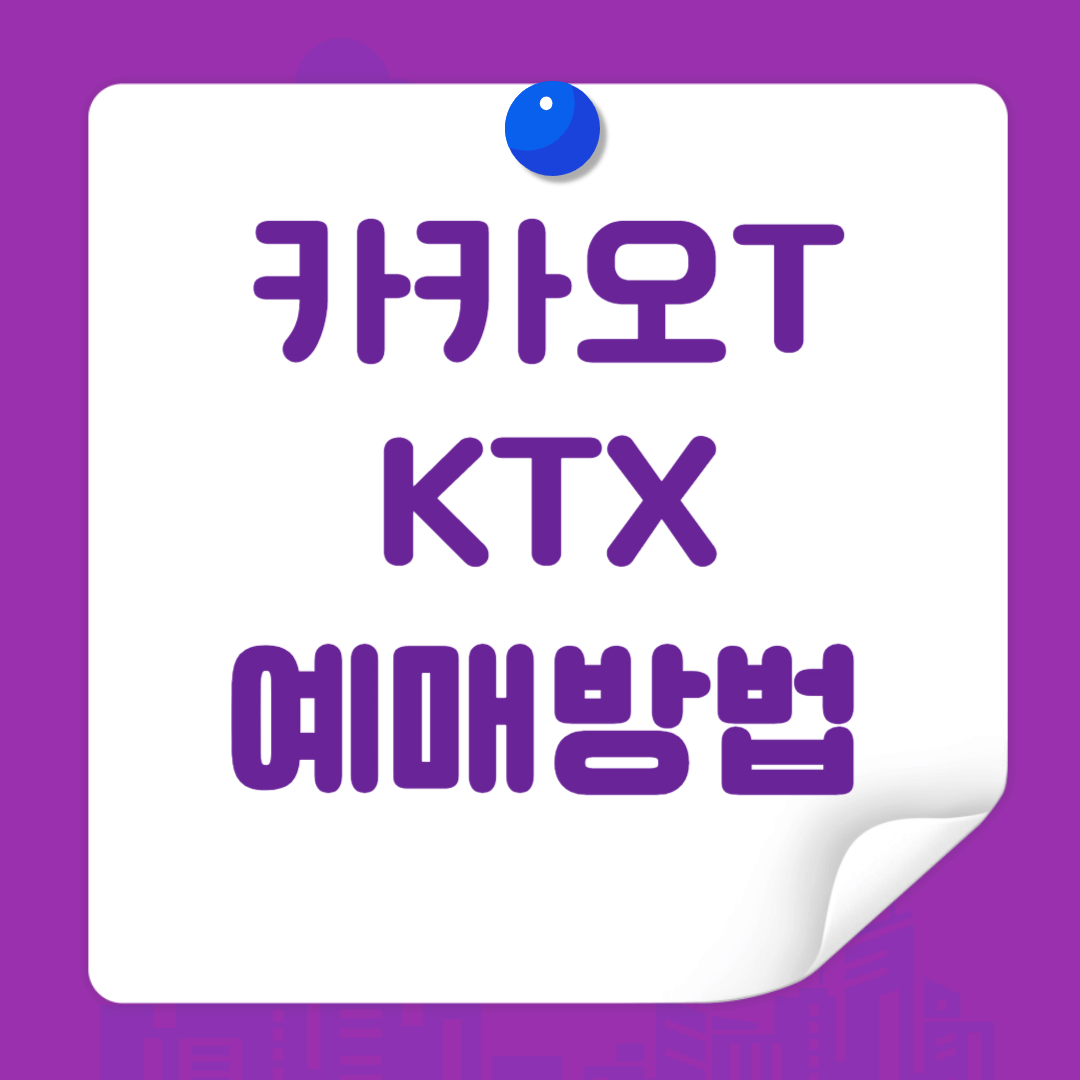 카카오 T에서 KTX 예매