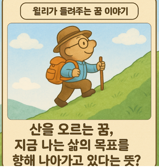 산을 오르는 꿈