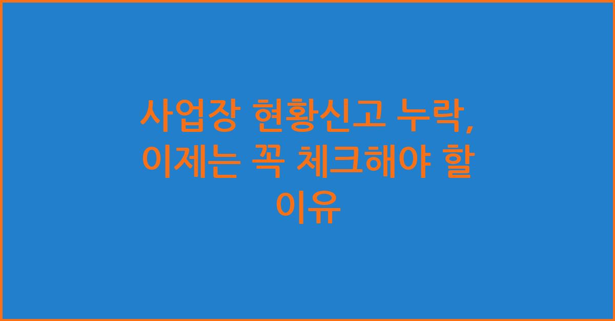 사업장 현황신고 누락