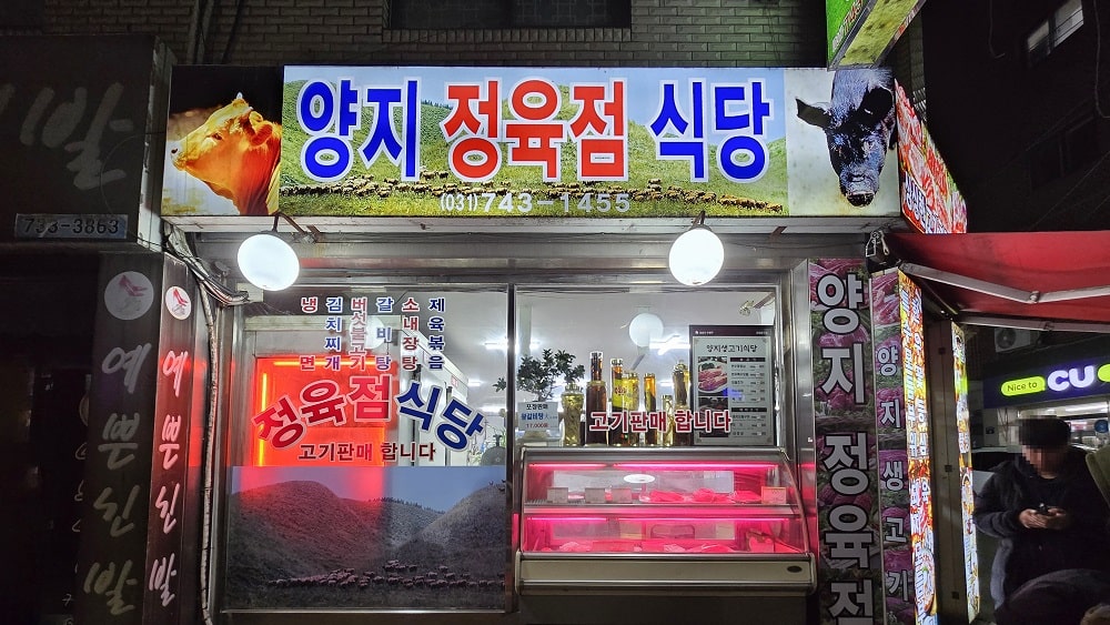 성남 양지정육점식당