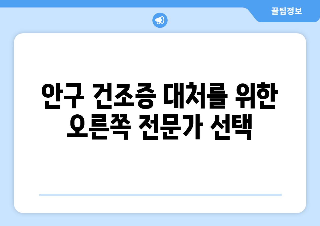 안구 건조증 대처를 위한 오른쪽 전문가 선택