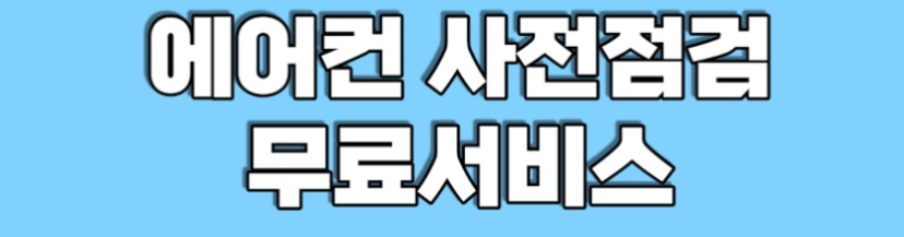 에어컨 사전점검 무료, 에어컨 무료점검