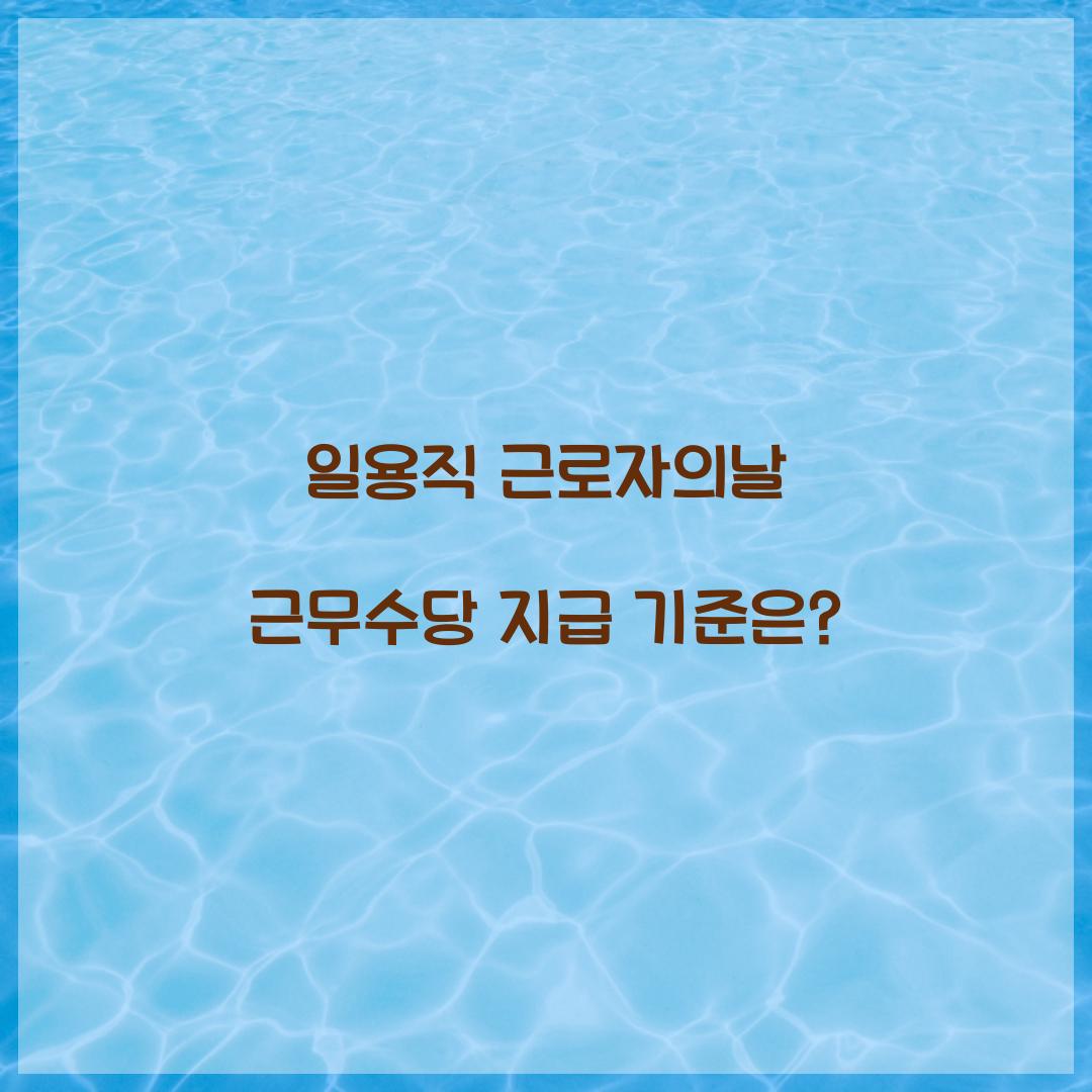 일용직 근로자의날 근무수당