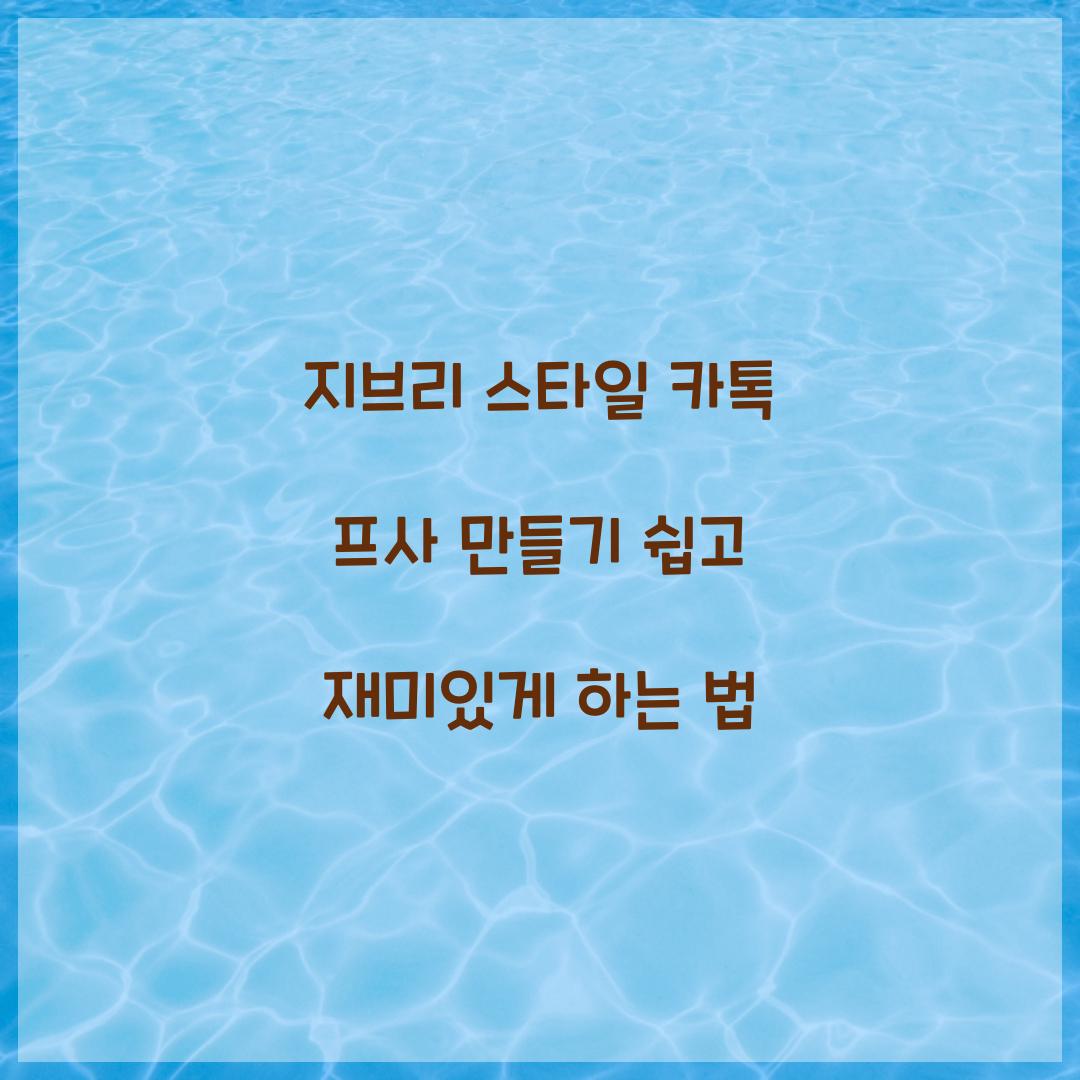 지브리 스타일 카톡 프사 만들기