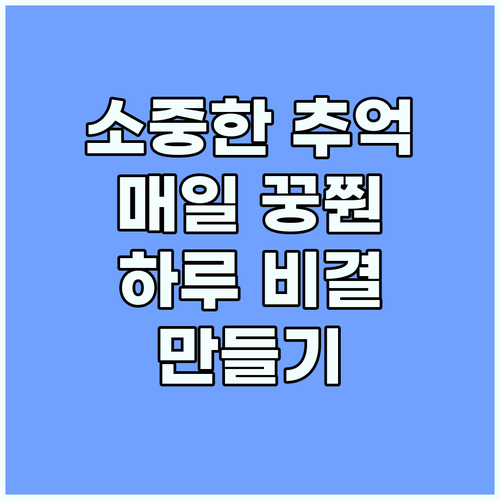 소중한 추억 만들기: 매일 뀱두근쬰하..