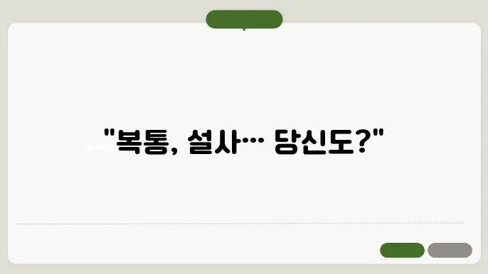 과민성 대장증후군 진단