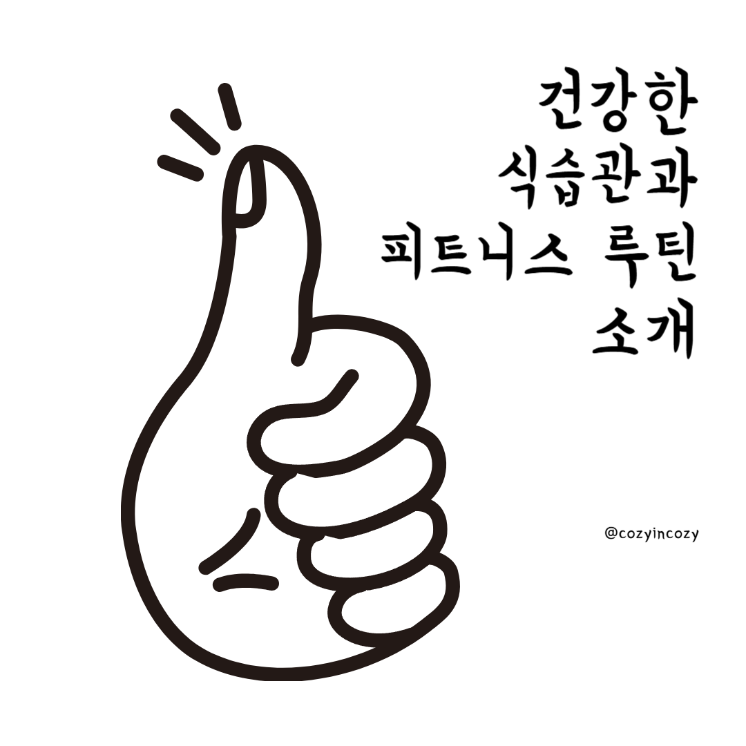 건강한 식습관과 피트니스 루틴 소개, 건강한 라이프스타일 만들기!