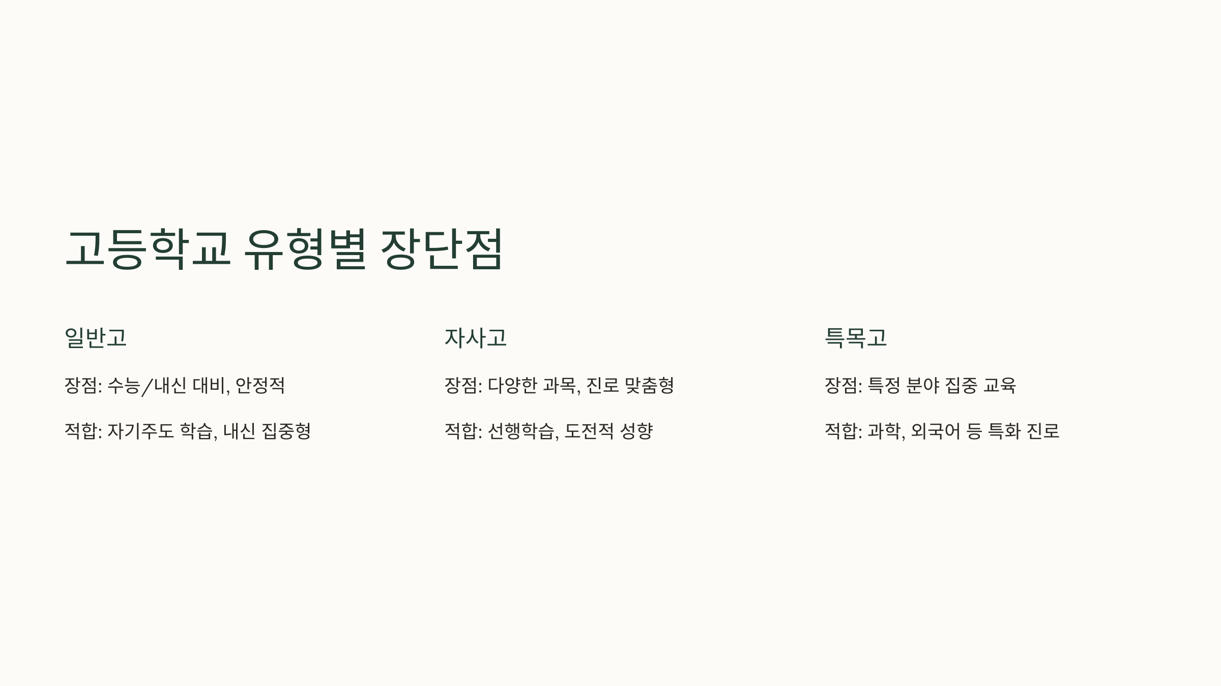 고등학교 유형별 장단점