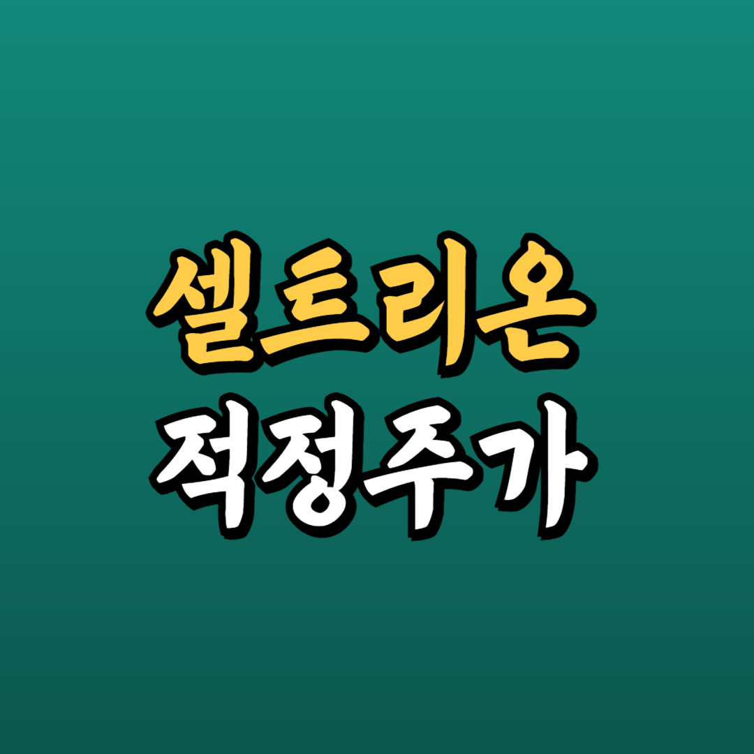 셀트리온 주가전망 ❘ 배당금 지급일