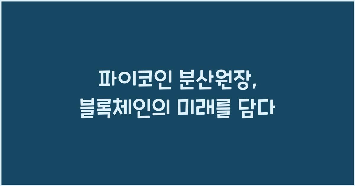파이코인 분산원장