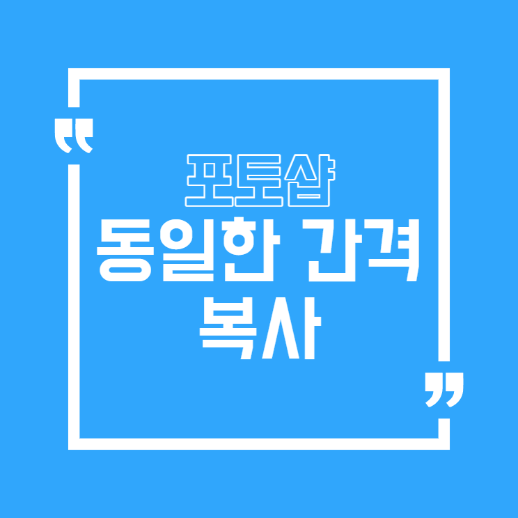 포토샵 동일한 간격 복사